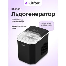  Ледогенератор KitFort КТ-1840 черный 